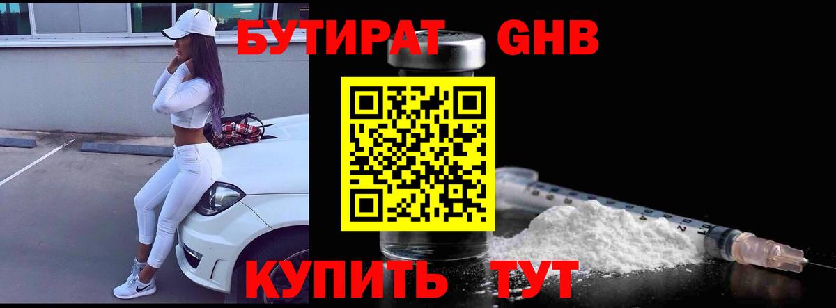 БУТИРАТ GHB  БУТИРАТ  Светлоград  Вход с VPN 