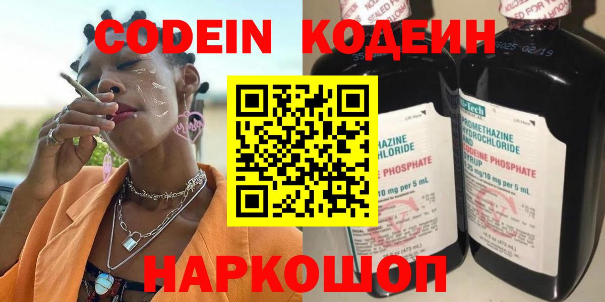 Кодеин напиток Lean (лин)  Вход с VPN  Светлоград 