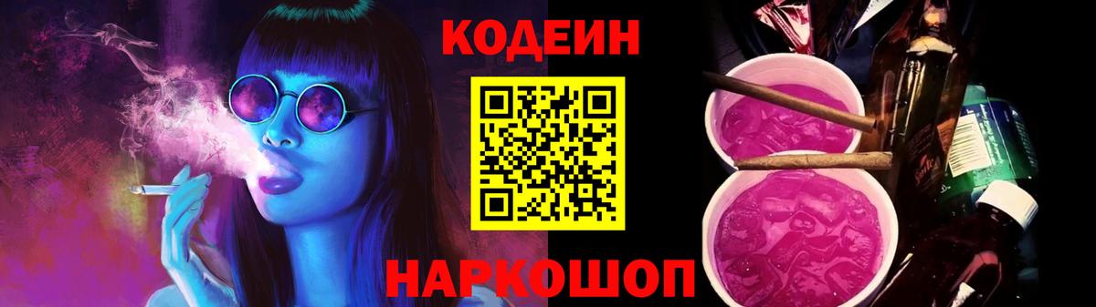Кодеин Purple Drank Светлоград
